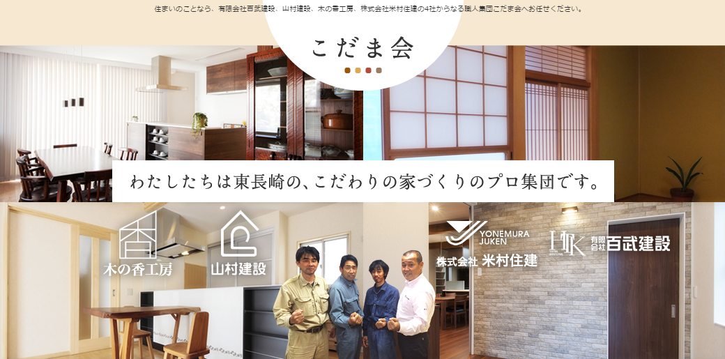 わたしたちは東長崎の、こだわりの家づくりのプロ集団です｡